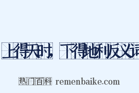 上得天时，下得地利反义词是什么意思的图片